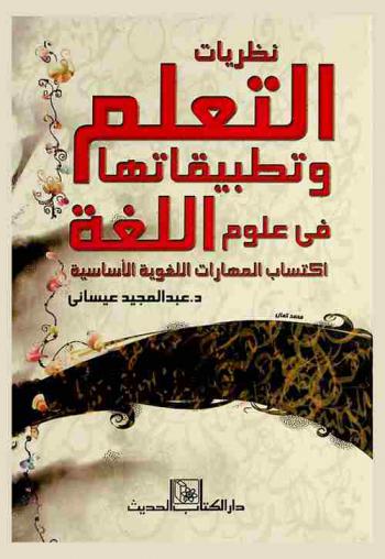  نظريات التعلم وتطبيقاتها في علوم اللغة : اكتساب المهارت اللغوية الأساسية