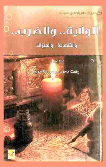  حول قضايا المرأة : الولاية.. والضرب.. والشهادة.. والميراث