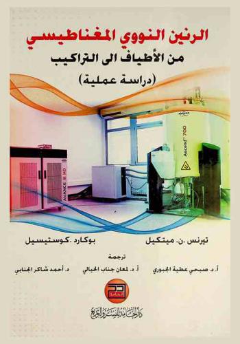  الرنين النووي المغناطيسي من الأطياف إلى التراكيب : \دراسة عملية\