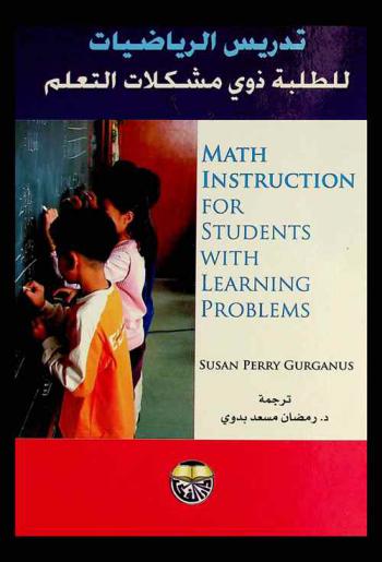  تدريس الرياضيات للطلبة ذوي مشكلات التعلم