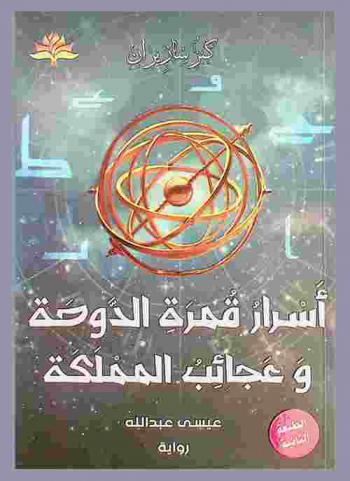  أسرار قمرة الدوحة وعجائب المملكة : رواية