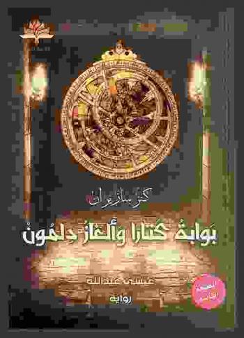  كنز سازيران : بوابة كتارا وألغاز دلمون : رواية