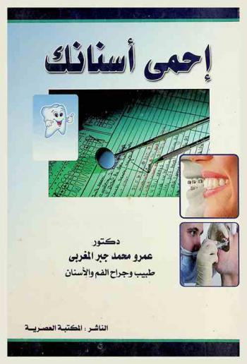  احمي أسنانك