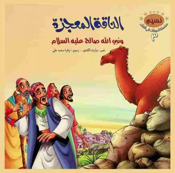  الناقة المعجزة ونبي الله صالح عليه السلام