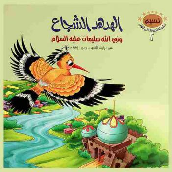  الهدهد الشجاع ونبي الله سليمان عليه السلام