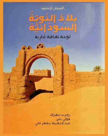  الفردوس المفقود : بلاد النوبة السودانية : لوحة ثقافية غاربة