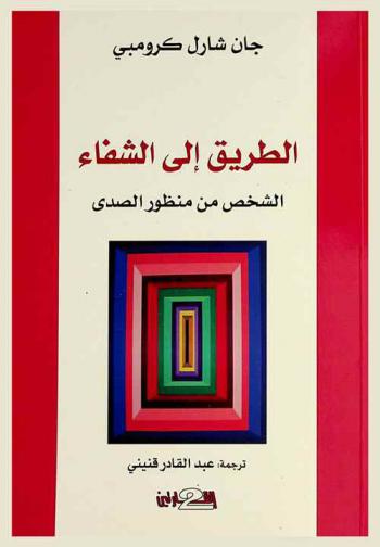  الطريق إلى الشفاء : الشخص من منظور الصدى