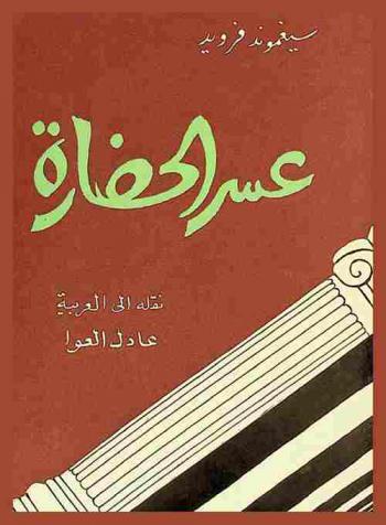 عسر الحضارة
