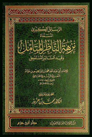  الرسائل الكبرى، المسماة، نزهة الناظر المتأمل وقيد السائر المستعجل