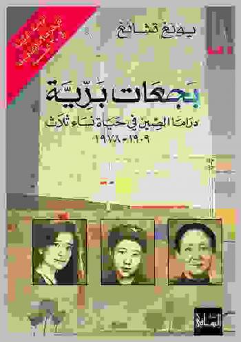 بجعات برية : دراما الصين في حياة نساء ثلاث 1909-1978