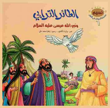  الطائر الترابي ونبي الله عيسى عليه السلام