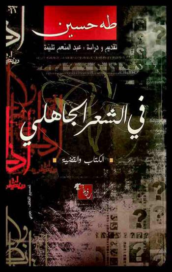 في الشعر الجاهلي