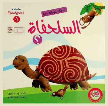  لماذا خلق الله درع السلحفاة ؟