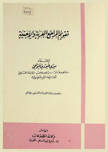  تقويم المراجع العربية والأجنبية