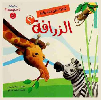  لماذا خلق الله رقبة الزرافة ؟