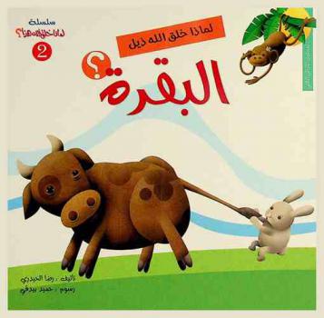  لماذا خلق الله ذيل البقرة ؟