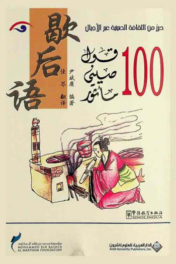  100 قول صيني مأثور