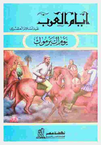  يوم اليرموك