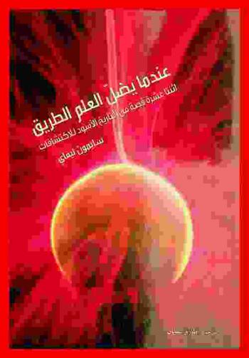  عندما يضل العلم الطريق : اثنتا عشرة قصة من التاريخ الأسود للاكتشافات