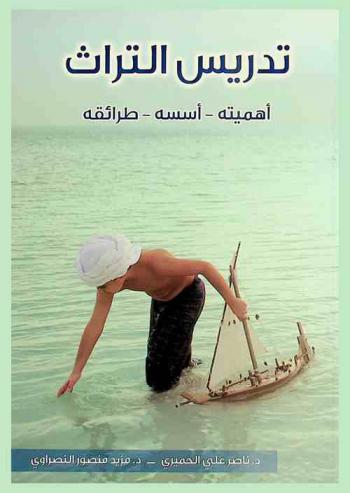  تدريس التراث : (أهميته-أسسه-طرائقه)