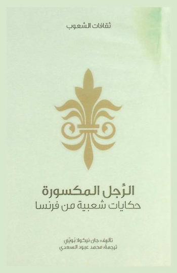 الرجل المكسورة : حكايات شعبية من فرنسا
