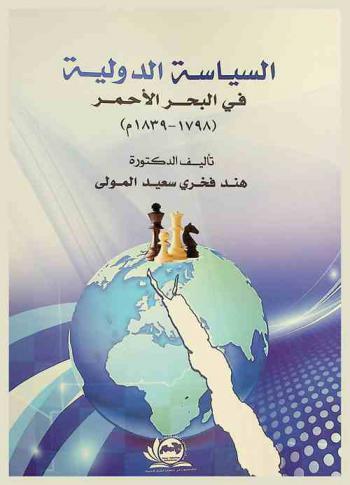  السياسة الدولية في البحر الأحمر (1798-1839 م)