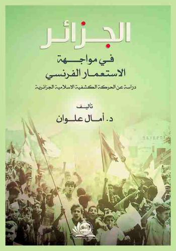  الجزائر في مواجهة الاستعمار الفرنسي : (دراسة عن الحركة الكشفية الإسلامية الجزائرية)