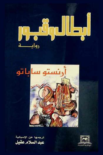  أبطال وقبور : \رواية\