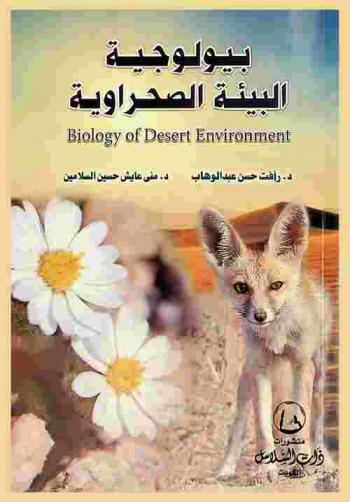  بيولوجية البيئة الصحراوية = Biology desert environment