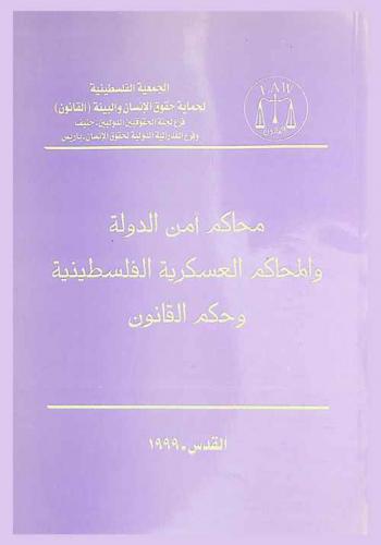  محاكم أمن الدولة والمحاكم العسكرية الفلسطينية وحكم القانون