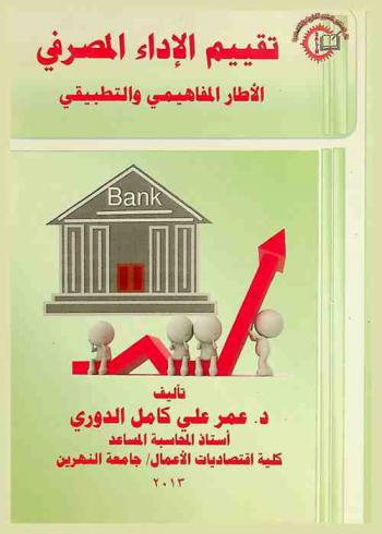  تقييم الأداء المصرفي : الإطار المفاهيمي والتطبيقي