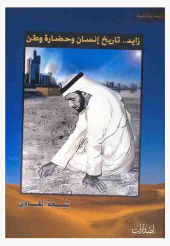  زايد.. تاريخ إنسان وحضارة وطن : دراسة ميدانية وثائقية : قراءة متأنية لمآثر الشيخ زايد بن سلطان آل نهيان في الذاكرة الشعبية