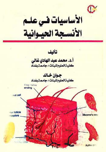  الأساسيات في علم الأنسجة الحيوانية