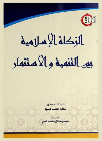  الزكاة الإسلامية بين التنمية والاستثمار