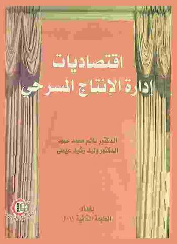  اقتصاديات إدارة الإنتاج المسرحي