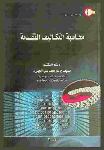  محاسبة التكاليف المتقدمة