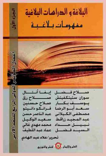  مفهومات بلاغية : أعمال المؤتمر الدولي الرابع للنقد الأدبي (القاهرة-نوفمبر 2006) = Rhetorical concepts : proceedings of the fourth international conference of literary criticism, (Cairo-November 2006)