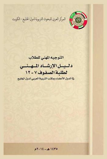  التوجيه المهني للطلاب : دليل الإرشاد المهني لطلبة الصفوف 7-12 في الدول الأعضاء بمكتب التربية العربي لدول الخليج
