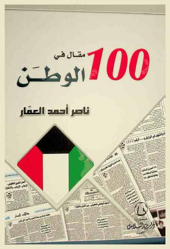  100 مقال في الوطن