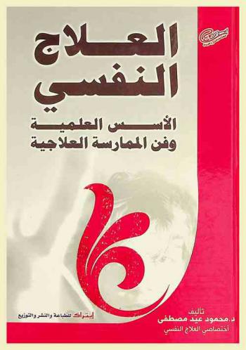  فن العلاج النفسي : الأسس العلمية وفن الممارسة العلاجية