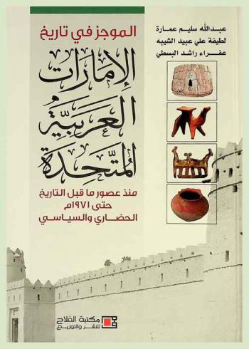  الموجز في تاريخ الإمارات العربية المتحدة منذ عصور ما قبل التاريخ حتى 1971 م الحضاري والسياسي