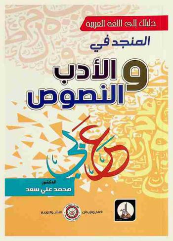  المنجد في الأدب والنصوص