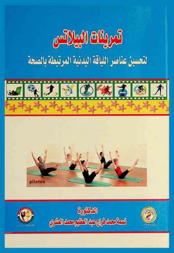  تمرينات البيلاتس لتحسين عناصر اللياقة البدنية المرتبطة بالصحة