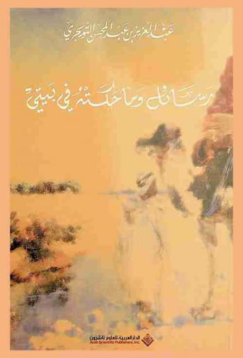  رسائل وما حكته في بيتي
