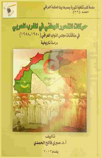  حركات التحرر الوطني في المغرب العربي في مناقشات مجلس النواب العراقي (1950-1958) : دارسة تاريخية