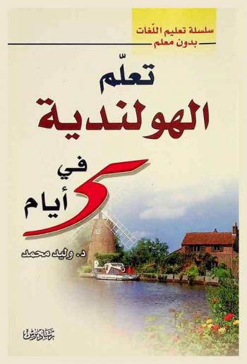  تعلم الهولندية في خمسة أيام