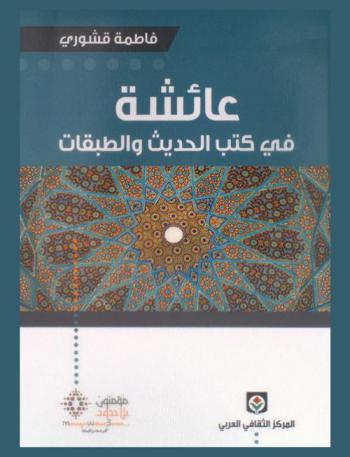  عائشة في كتب الحديث والطبقات