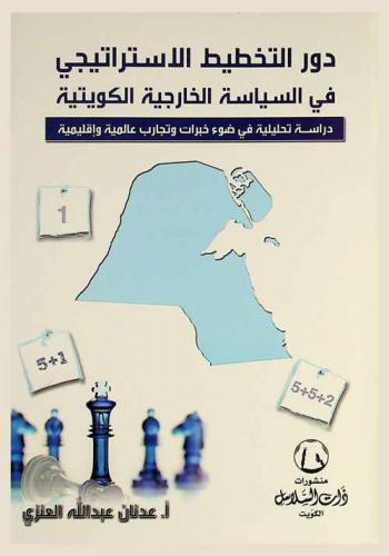  دور التخطيط الإستراتيجي في السياسة الخارجية الكويتية : دراسة تحليلية في ضوء خبرات وتجارب عالمية وإقليمية