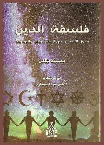  فلسفة الدين : مقول المقدس بين الأيديولوجيا واليوتوبيا