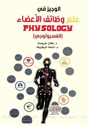  الوجيز في علم وظائف الأعضاء = Physiology